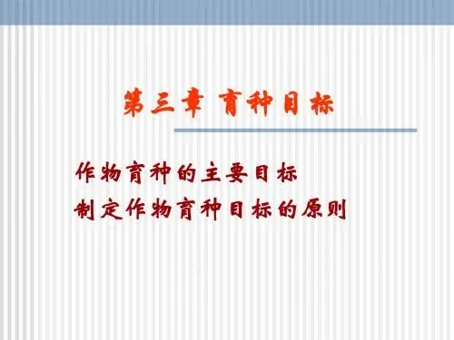 《第3章育种目标》ppt课件