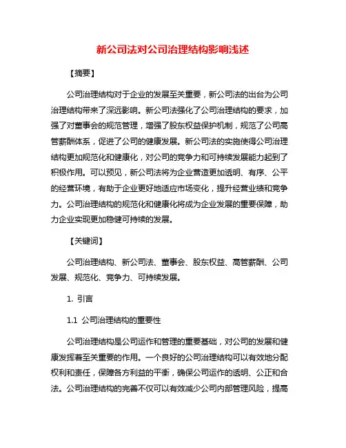 新公司法对公司治理结构影响浅述