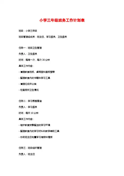 小学三年级班务工作计划表