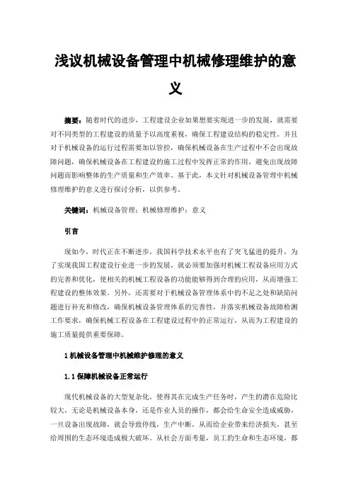 浅议机械设备管理中机械修理维护的意义
