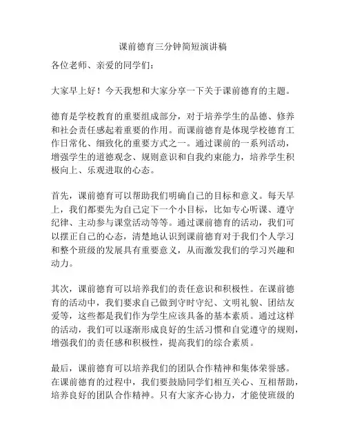课前德育三分钟简短演讲稿