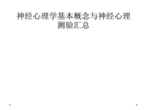 神经心理学基本概念与神经心理测验汇总
