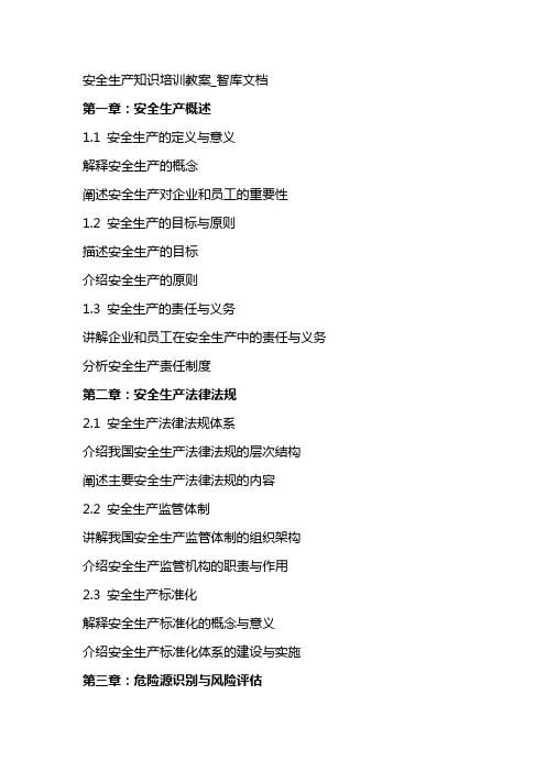 安全生产知识培训教案_智库文档