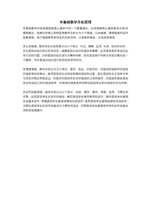 布鲁姆教学目标原理