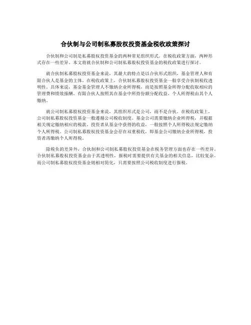合伙制与公司制私募股权投资基金税收政策探讨