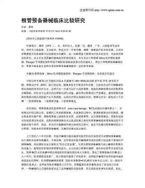 根管预备器械临床比较研究