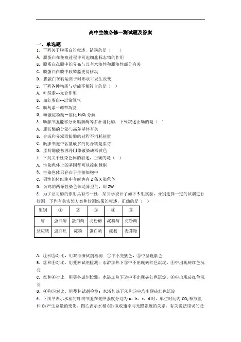 高中生物必修一测试题及答案
