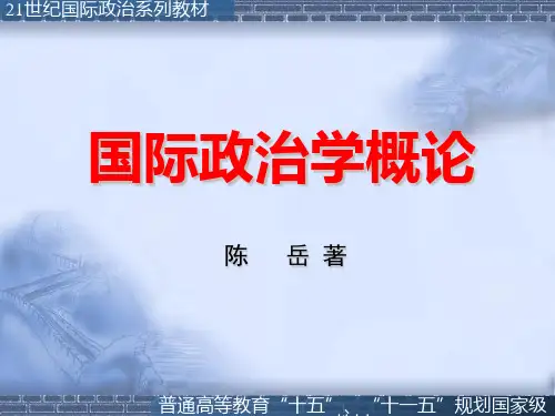 国际政治学概论