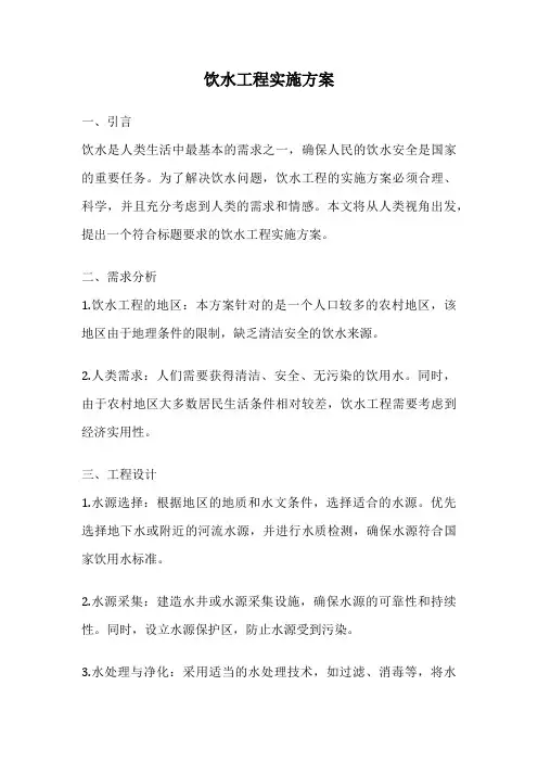 饮水工程实施方案