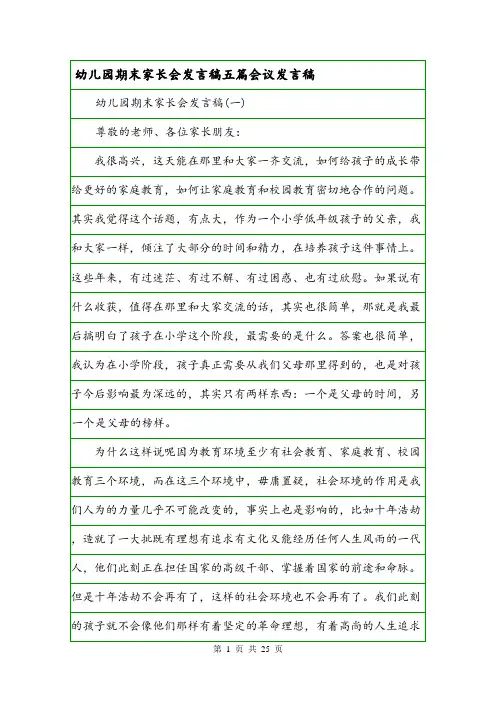 幼儿园期末家长会发言稿五篇会议发言稿.doc