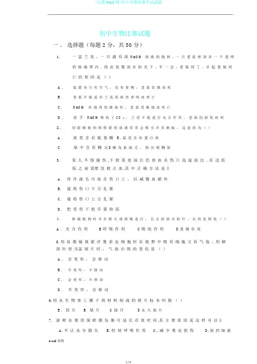 (完整word版)初中生物竞赛考试试题