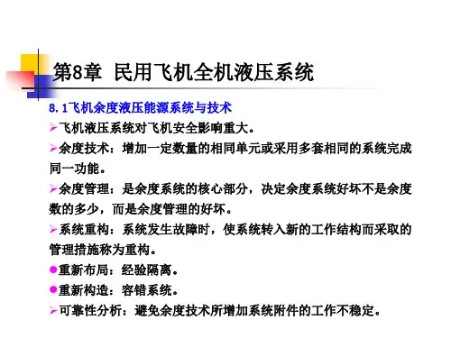 第8章 民用飞机全机液压系统