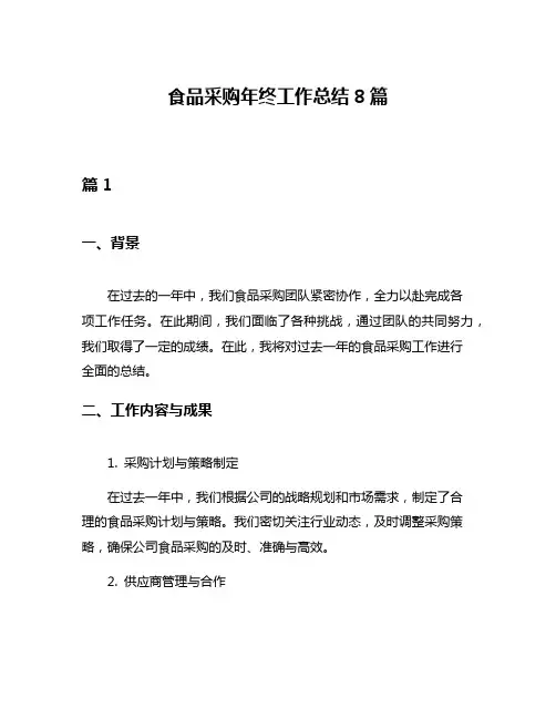 食品采购年终工作总结8篇