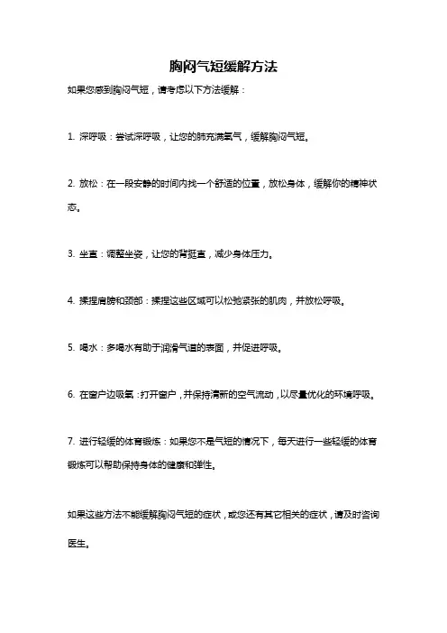 胸闷气短缓解方法