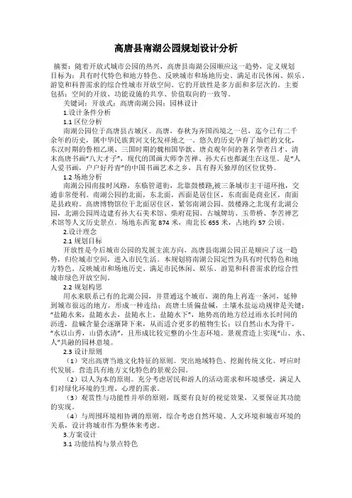 高唐县南湖公园规划设计分析