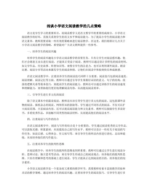 浅谈小学语文阅读教学的几点策略