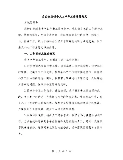 办公室主任个人上半年工作总结范文（二篇）