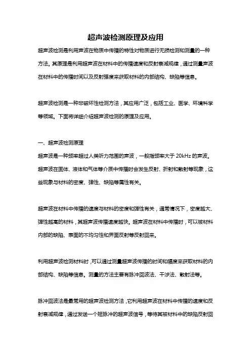 超声波检测原理及应用