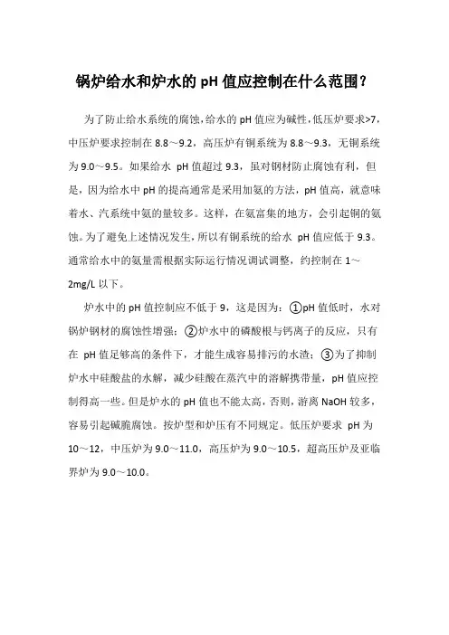 锅炉给水和炉水的pH值应控制在什么范围