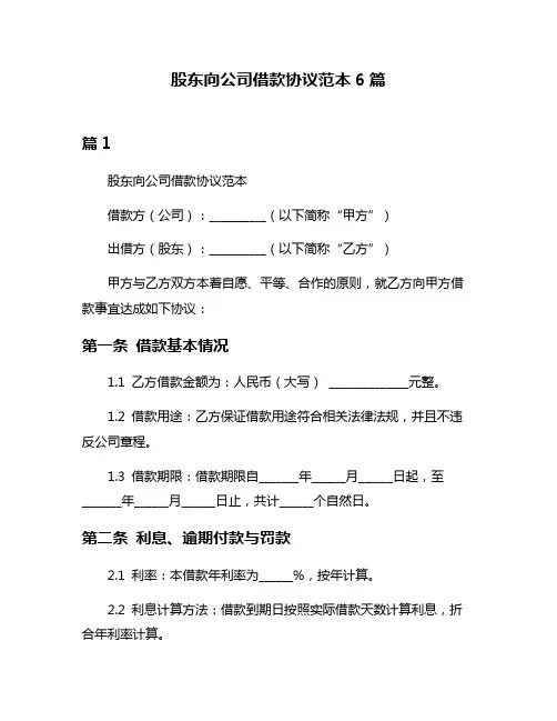 股东向公司借款协议范本6篇