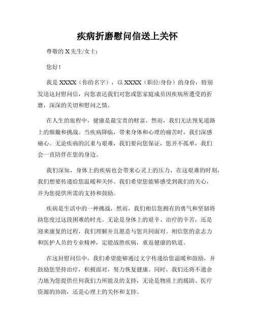 疾病折磨慰问信送上关怀