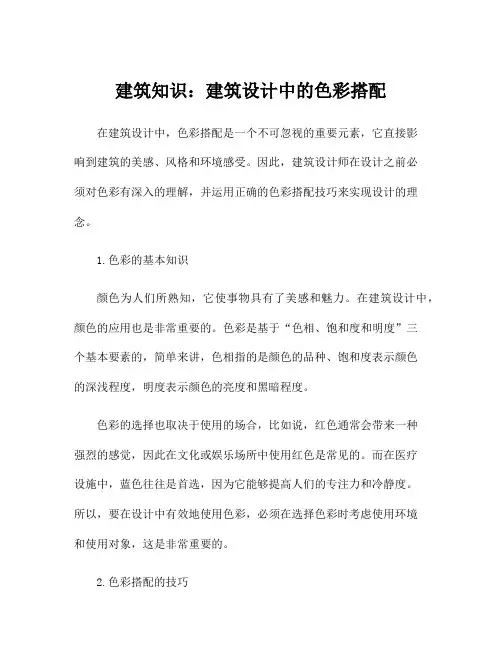 建筑知识：建筑设计中的色彩搭配