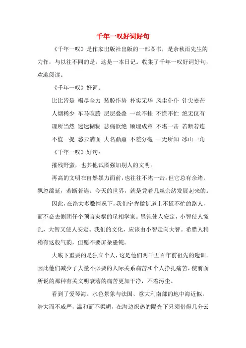 千年一叹好词好句