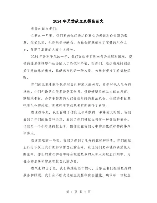 2024年无偿献血表扬信范文(3篇)