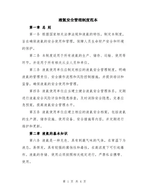 液氨安全管理制度范本