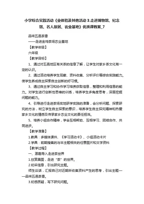小学综合实践活动《业体验及其他活动3.走进博物馆、纪念馆、名人故居、农业基地》优质课教案_7