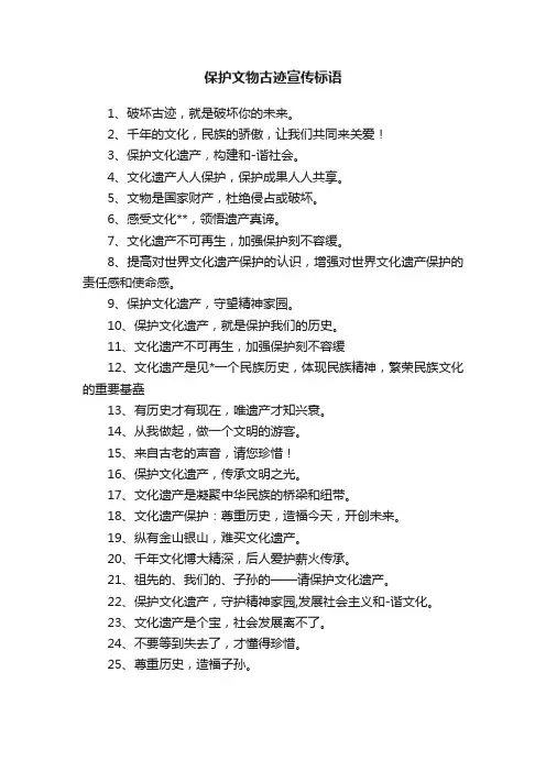 保护文物古迹宣传标语