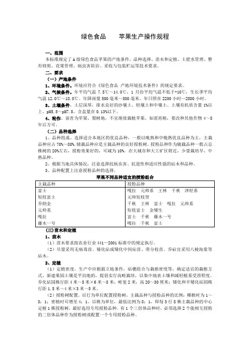 绿色食品 苹果生产操作规程.