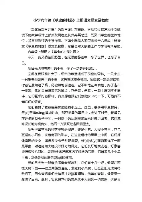 小学六年级《草虫的村落》上册语文原文及教案