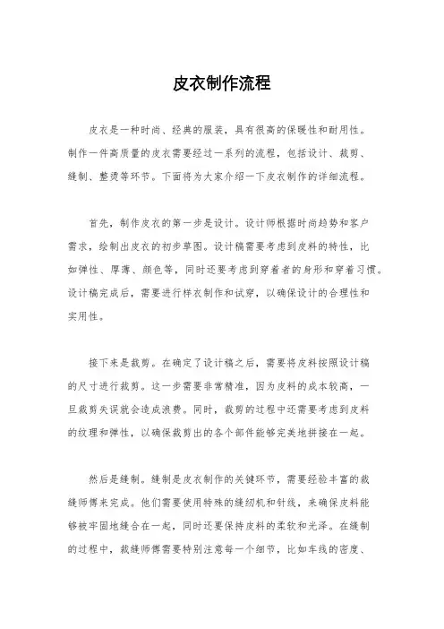 皮衣制作流程