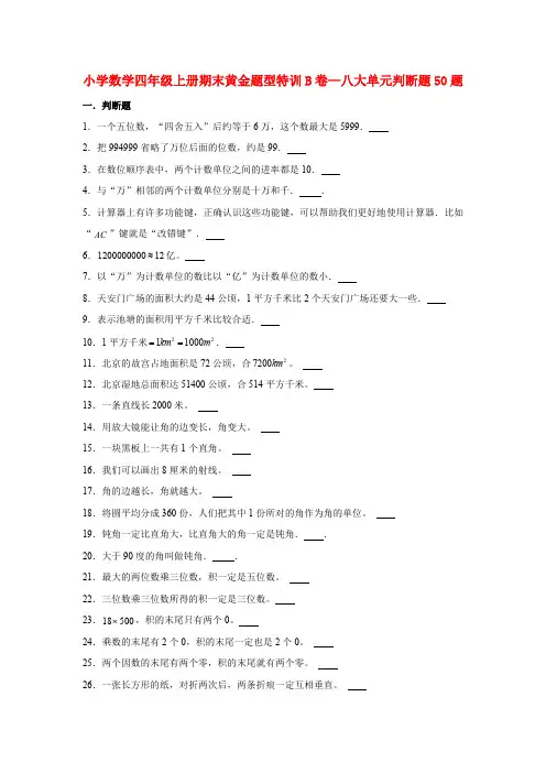 人教版数学四年级上册【期末题型专项】八大单元判断题50题  人教版(测试试卷 含答案