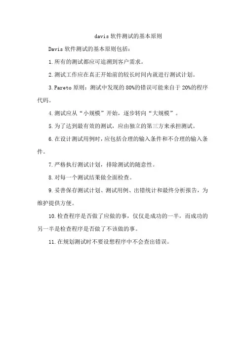 davis软件测试的基本原则