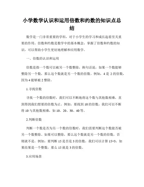 小学数学认识和运用倍数和约数的知识点总结