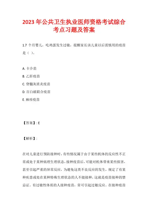 2023年公共卫生执业医师资格考试综合考点习题及答案