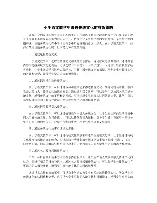 小学语文教学中渗透传统文化的有效策略