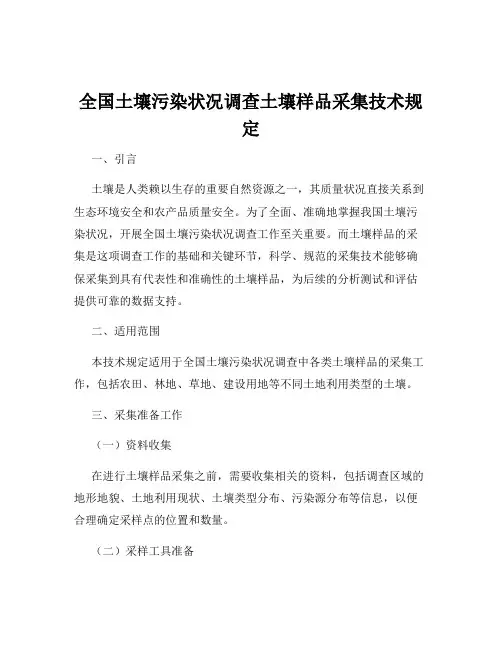 全国土壤污染状况调查土壤样品采集技术规定