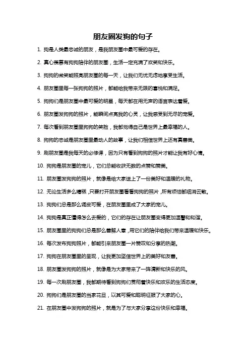 朋友圈发狗的句子