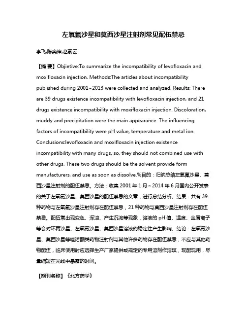 左氧氟沙星和莫西沙星注射剂常见配伍禁忌