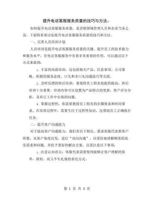 提升电话客服服务质量的技巧与方法