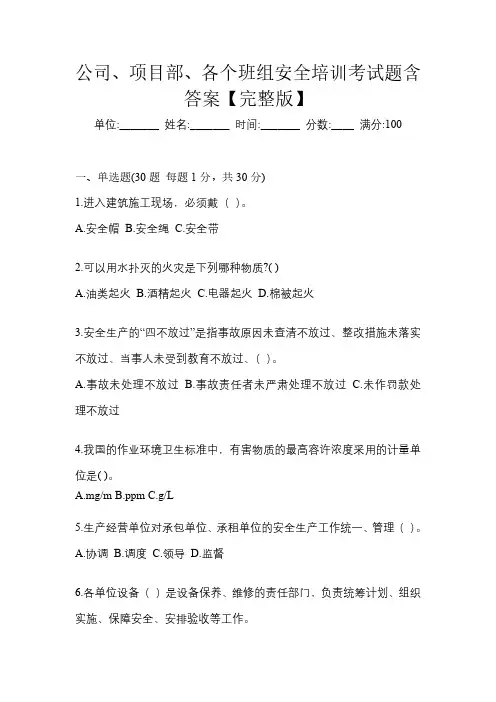 公司、项目部、各个班组安全培训考试题含答案【完整版】