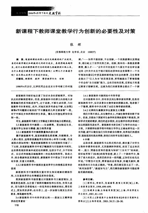 新课程下教师课堂教学行为创新的必要性及对策
