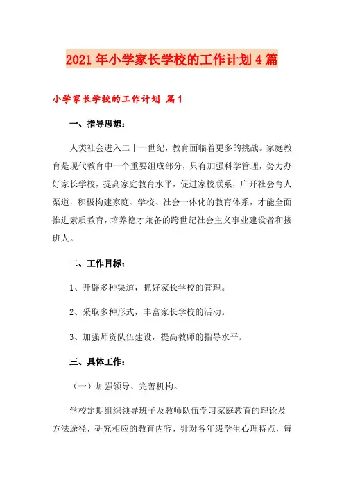 2021年小学家长学校的工作计划4篇