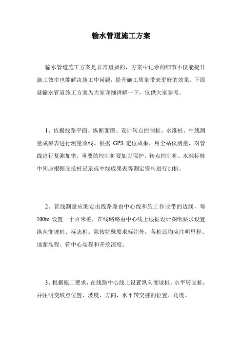 输水管道施工方案.doc