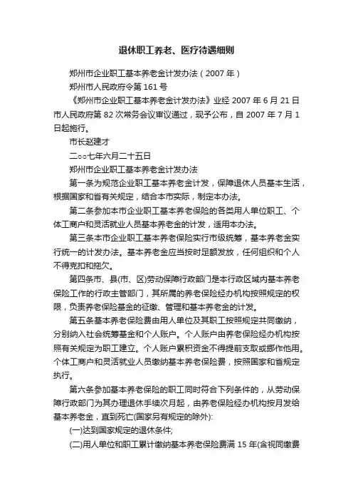 退休职工养老、医疗待遇细则