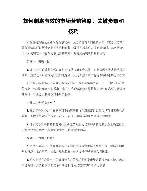 如何制定有效的市场营销策略：关键步骤和技巧