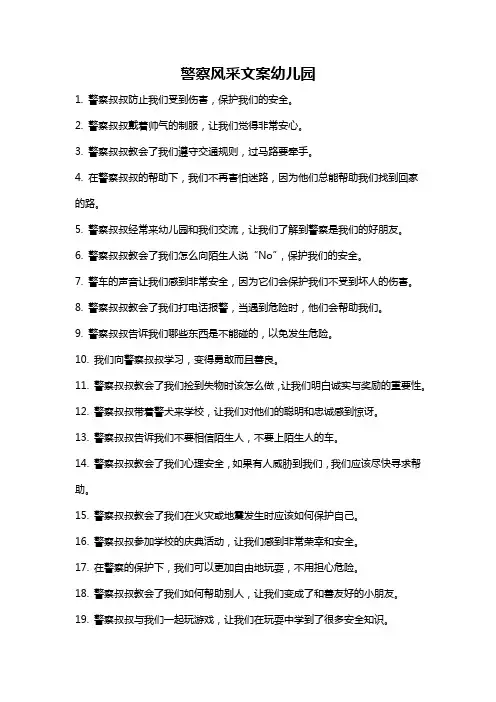 警察风采文案幼儿园